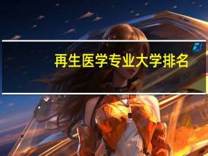 再生医学专业大学排名