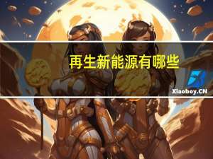 再生新能源有哪些