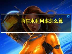 再生水利用率怎么算