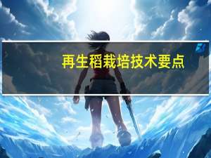 再生稻栽培技术要点（再生稻）