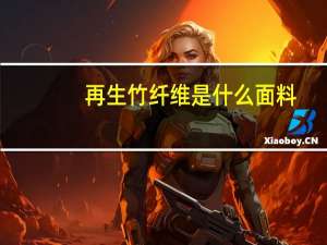 再生竹纤维是什么面料