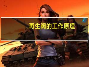 再生阀的工作原理