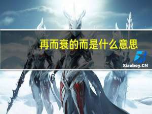 再而衰的而是什么意思