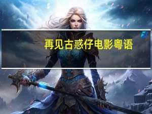 再见古惑仔电影粤语（再见古惑仔电影）