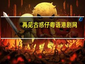 再见古惑仔粤语港剧网（再见古惑仔粤语完整版）