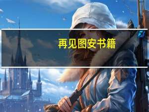 再见图安书籍（再见图安）