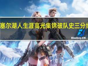 再见洛杉矶！拉塞尔湖人生涯高光集锦 破队史三分纪录太强 二次告别湖人