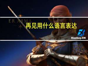 再见用什么语言表达