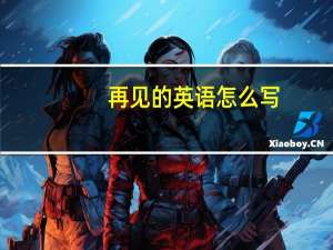 再见的英语怎么写