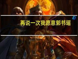 再说一次我愿意郭书瑶（再说一次我愿意）