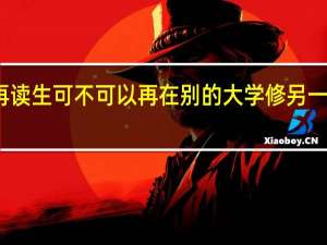 再读生可不可以再在别的大学修另一门专业