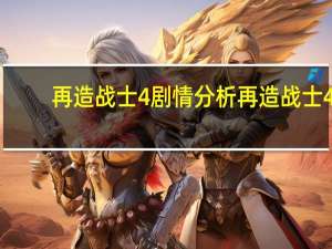 再造战士4剧情分析 再造战士4_最后的审判日