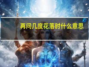再问几度花落时什么意思
