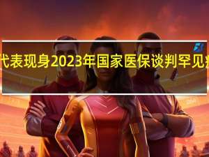 再鼎医药代表现身2023年国家医保谈判 罕见病药或20日谈判