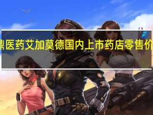再鼎医药艾加莫德国内上市 药店零售价10300元/瓶