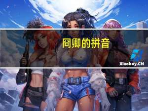 冏卿的拼音（冏）