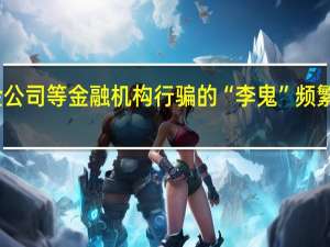 冒充基金公司等金融机构行骗的“李鬼”频繁出现 业内人士：这或与市场行情密切相关