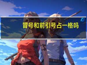 冒号和前引号占一格吗