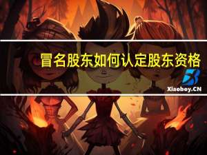 冒名股东如何认定股东资格