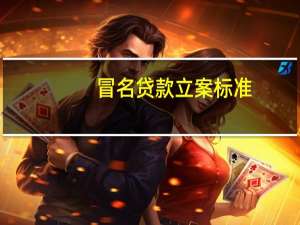 冒名贷款立案标准