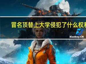 冒名顶替上大学侵犯了什么权利