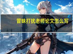 冒昧打扰老师论文怎么写