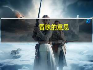 冒昧的意思（冒昧是什么意思）