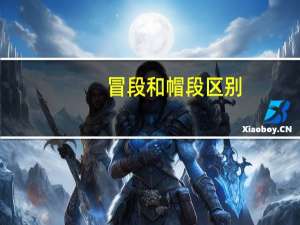 冒段和帽段区别