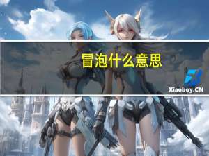冒泡什么意思