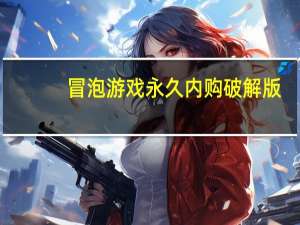 冒泡游戏永久内购破解版（冒泡游戏）