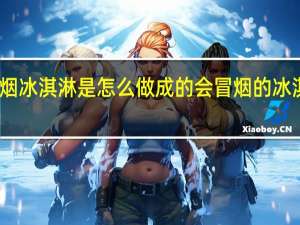 冒烟冰淇淋是怎么做成的 会冒烟的冰淇淋价格