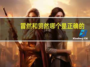 冒然和贸然哪个是正确的
