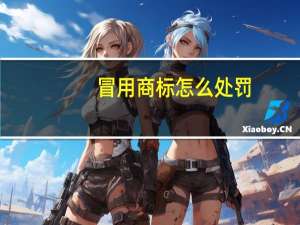 冒用商标怎么处罚