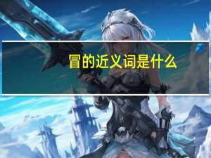 冒的近义词是什么