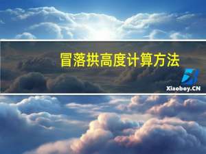 冒落拱高度计算方法