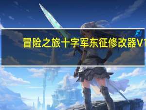 冒险之旅十字军东征修改器 V1.51 免费版（冒险之旅十字军东征修改器 V1.51 免费版功能简介）