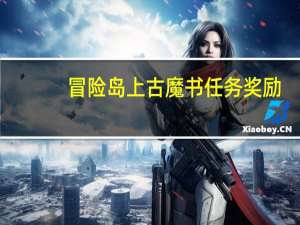 冒险岛上古魔书任务奖励（冒险岛上古魔书任务流程详细简介介绍）