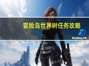 冒险岛世界树任务攻略（《冒险岛online》冒险岛树妖王在哪解析心得）