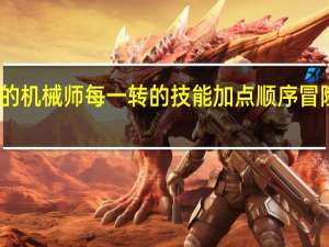 冒险岛中的机械师每一转的技能加点顺序 冒险岛机械师加点