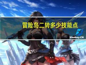冒险岛二转多少技能点（《冒险岛3》二转技能幻影加点攻略）