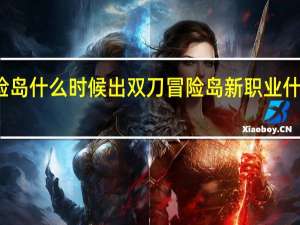 冒险岛什么时候出双刀 冒险岛新职业什么时候出