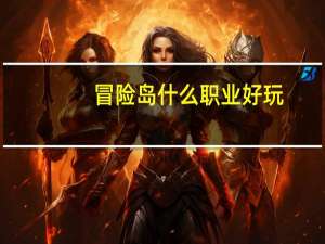 冒险岛什么职业好玩