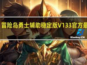 冒险岛勇士辅助稳定版 V133 官方最新版（冒险岛勇士辅助稳定版 V133 官方最新版功能简介）