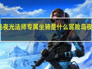 冒险岛夜光法师专属坐骑是什么 冒险岛夜光法师加点