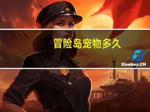 冒险岛宠物多久