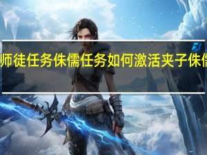 冒险岛师徒任务侏儒任务如何激活夹子 侏儒工程学任务