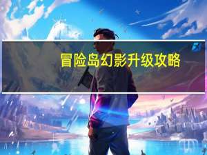 冒险岛幻影升级攻略（《冒险岛online》怪盗幻影转职攻略）
