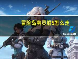 冒险岛幽灵船5怎么走（冒险岛幽灵船）
