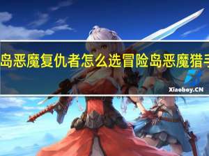 冒险岛恶魔复仇者怎么选 冒险岛恶魔猎手升级路线