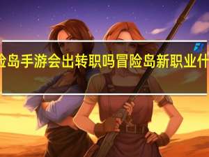 冒险岛手游会出转职吗 冒险岛新职业什么时候出